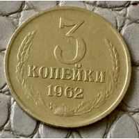 3 копейки 1962 года.