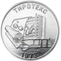 Приднестровье 25 рублей, 2023 50 лет хлопчато-бумажному комбинату Тиротекс UNC