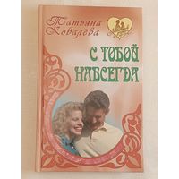 Ковалёва Татьяна. С тобой навсегда. Роман. 2010