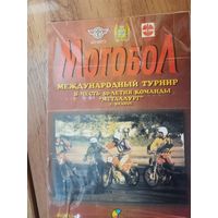 Мотобол Видное 2002.