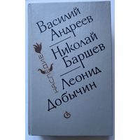 Андреев В., Баршев Н.. Добычиин Л. Расколдованный круг. /Серия: Наследие   1990г..