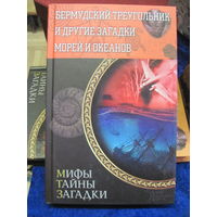 Бермудский треугольник и другие загадки морей и океанов. 2014 г.