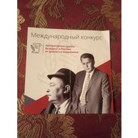 Буклет Международный конкурс Литературные судьбы Беларуси и России: от диалога к пониманию
