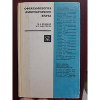 Офтальмология амбулаторного врача /ж