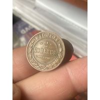 2 копейки 1916г