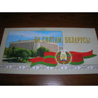 Открытка Минск 2005 год С Праздником Герб Чистая Двойная