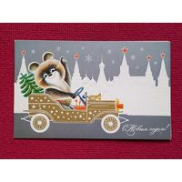 С Новым Годом! Маркин 1979 г. Двойная. Чистая. Олимпийский мишка.