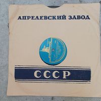 Пластинка патефонная (10") - Леонид Утесов, Гос. эстр. оркестр РСФСР - Шел старик из-за Дуная / Второе сердце - Апр з-д