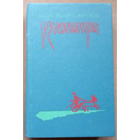 "Клеопатра". Генри Райдер Хаггард. 1992г. (Владычица Зари)