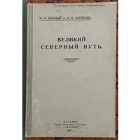 Великий Северный путь 1929