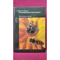 Кен Престон-Мэфем Фотографирование живой природы