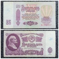 25 рублей СССР 1961 г. серия Ео