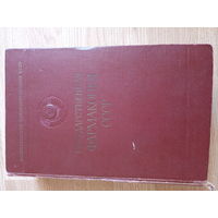 Государственная Фармакопея СССР. 10-е издание. 1968 год.