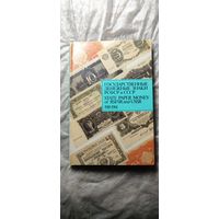 Государственные денежные знаки РСФСР и СССР