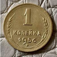 1 копейка 1956 года.