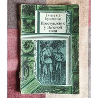 Всеволд Кравченко Преступление у Зеленой тони Серия ПФ: Библиотека приключений и фантастики