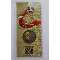 25 рублей 2018 г. Чемпионат мира по футболу ФИФА. С рубля!