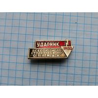 Ударник ССО студенческого отряда 1980