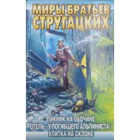 А. Стругацкий, Б. Стругацкий "Пикник на обочине. Отель У погибшего альпиниста. Улитка на склоне" серия "Миры братьев Стругацких"
