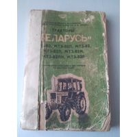 Тракторы Беларусь МТЗ-80, МТЗ-80Л, МТЗ -82, МТЗ-82Л и их модификации. Техническое описание и инструкция по эксплуатации. /83