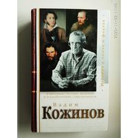 Вадим Кожинов в интервью, беседах, диалогах и воспоминаниях современников. /Серия "Властители дум. История в лицах и фактах"   М.: Алгорит  2004г.