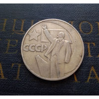 1 рубль 1967 г. 50 лет Советской власти #09