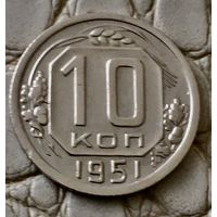 10 копеек 1951 года.