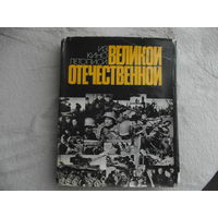 Из кинолетописи Великой Отечественной. Москва. Искусство. 1975 г.
