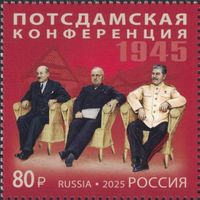 Россия Russia 2025, (2834) Потсдамская конференция 1945. Вторая мировая война. WWII, 1 марка **