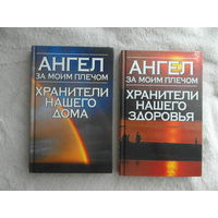Ангел за моим плечом. Хранители нашего здоровья.  Хранители нашего дома. Минск. Современный литератор.  2004 г.