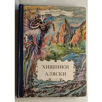 Хищники Аляски: Три романа (Серия "Забытые шедевры приключенческой литературы").Сост. В. В. Богоявленский. 1992. (Р. Бич, Г. Леру, Ф. Оппенгейм)