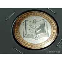 10 рублей 2002 Министерство Образования