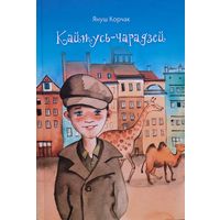 Януш Корчак Кайтусь-чарадзей
