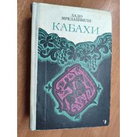Ладо Мрелашвили "Кабахи"