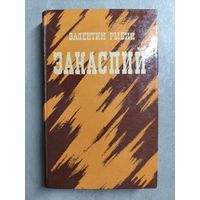 Валентин Рыбин "Закаспий"
