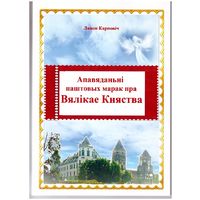 Апавяданьні паштовых марак пра Вялікае Княства