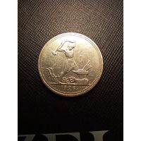 50 копеек 1926