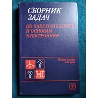 Сборник задач по электротехнике и основам электроники