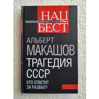 Макашов Альберт. Трагедия СССР. Кто ответит за развал?