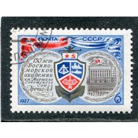 СССР 1977..150 лет военно-морской академии
