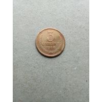СССР 3 копейки 1966 г. Не плохие!!!