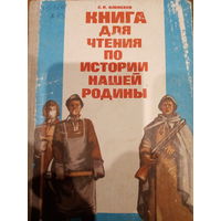 С. П. Алексеев. Книга для чтения по истории рашей родины