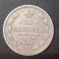 20 копеек 1862 ми С рубля.