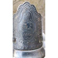 ПОДСТАКАННИК 50 ЛЕТ СССР МЕЛЬХИОР СЕРЕБРЕНИЕ  КОЛЬЧУГИНО ОРИГИНАЛ СТАКАН В ПОДАРОК ТИП 1  .  Распродажа Коллекции !!! . Экспресс  Аукцион  с рубля без МПЦ и прочего 3 ДНЯ  .Много лотов в продаже .