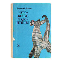 Геннадий Блинов. Чудо-кони, чудо-птицы.