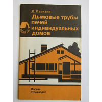 "Дымовые трубы печей индивидуальных домов". Книга. 1991 г.и. м
