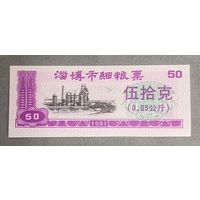 Купоны на мелкозерновые продукты города Цзыбо 1991 год. Китай. С рубля без МЦ.