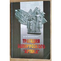 И. И. Васюкевич. Трагедия белорусского "Артека".