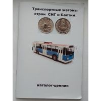 Транспортные жетоны стран СНГ и Балтии. Каталог-ценник. 2022 г.