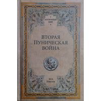 Вторая Пуническая война